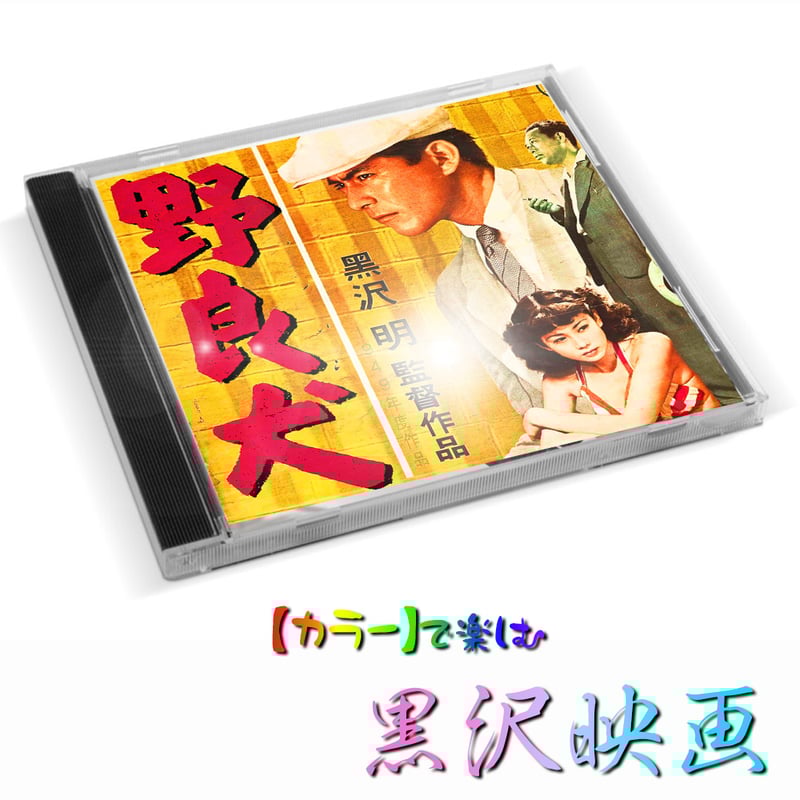 野良犬】☆カラー映像☆ 1949年 | オズカラー 野良犬】☆カラー映像☆ 1949年 | オズカラー