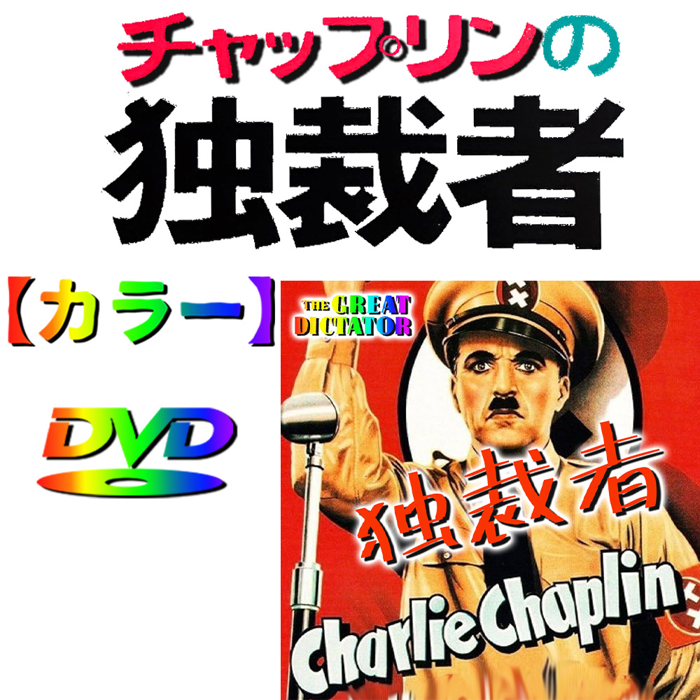 独裁者】☆カラー映像☆ 1940年 チャップリン | オズカラー