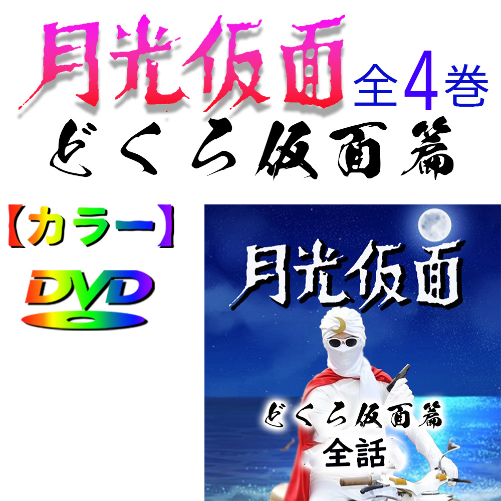 月光仮面】どくろ仮面TV篇 ☆カラー映像☆ 1958年 | オズカラー 月光仮面】どくろ仮面TV篇 ☆カラー映像☆ 1958年 | オズカラー