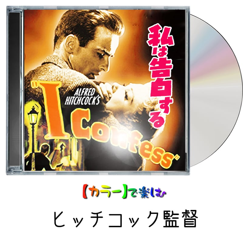 映画チラシ私は告白する1954年公開ヒッチコック監督M・クリフト