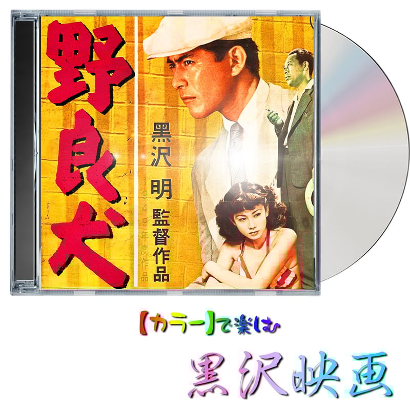 野良犬】☆カラー映像☆ 1949年 | オズカラー 野良犬】☆カラー映像☆ 1949年 | オズカラー
