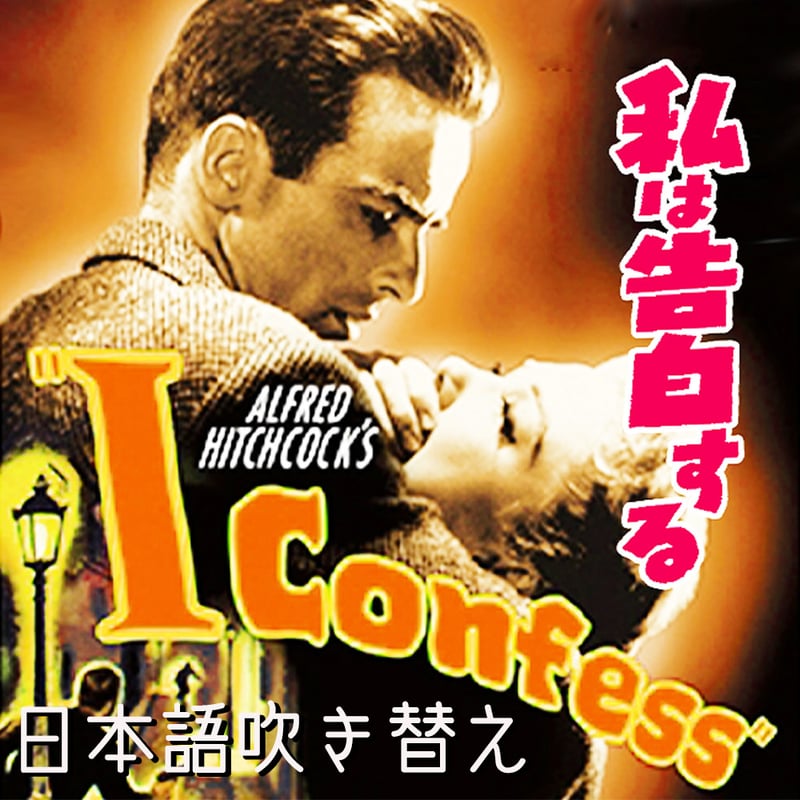 映画チラシ　私は告白する　1954年公開　ヒッチコック監督　M・クリフト 私は告白する：映画作品情報・あらすじ・評価｜MOVIE WALKER