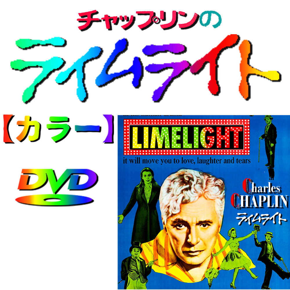 新品未開封 チャプリン作品集 ライムライト VHS VHS ライムライト LIMELIGHT - メルカリ