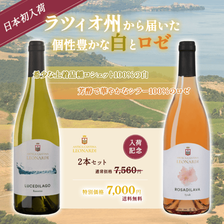 【初入荷記念】ラツィオ州 白・ロゼワイン2本セット｜Luce di Lago & Rosa di Lava｜ロシェット＆シラー100％（Antica Cantina Leonardi）