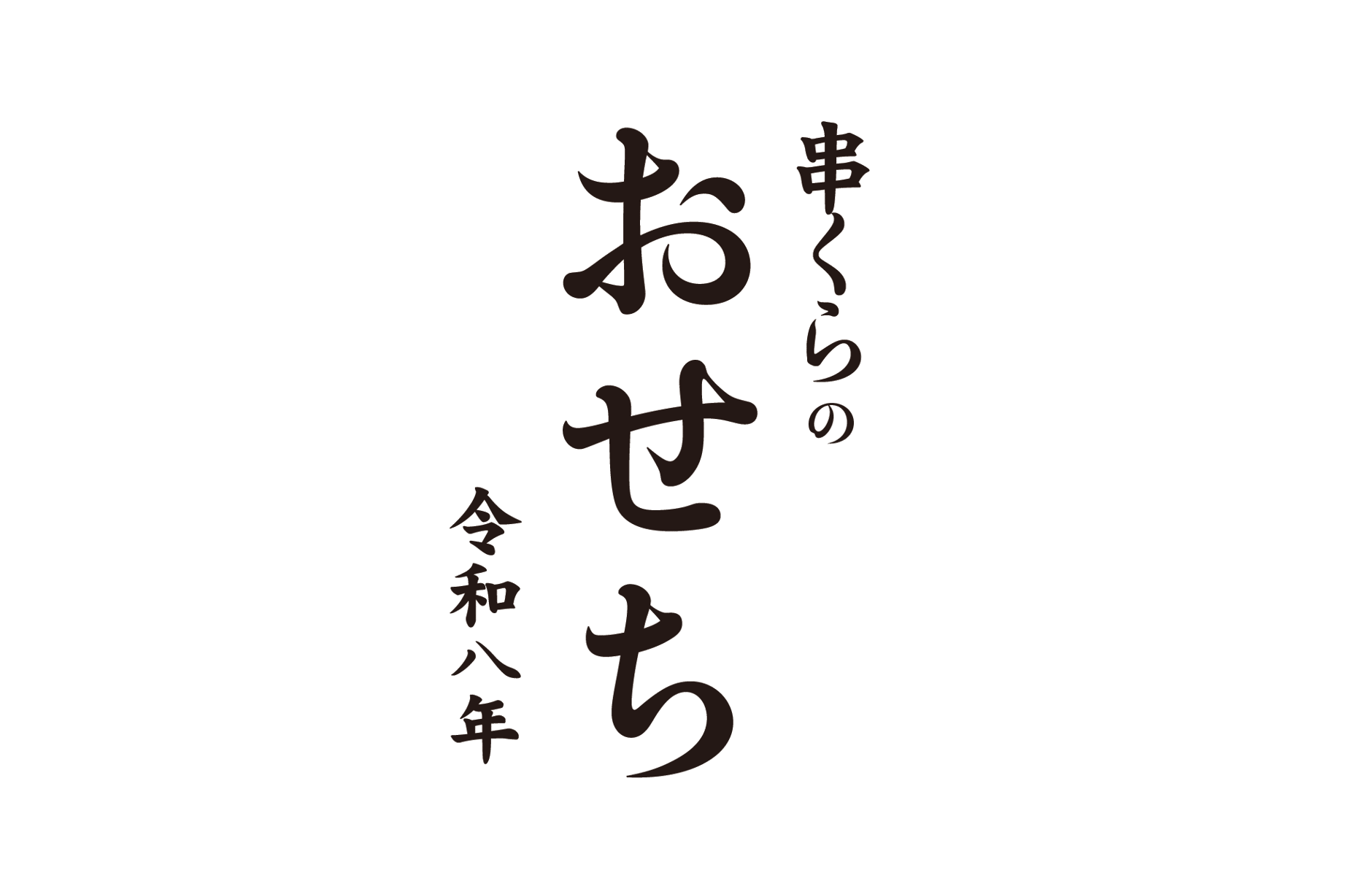 串くら 公式オンラインショップ