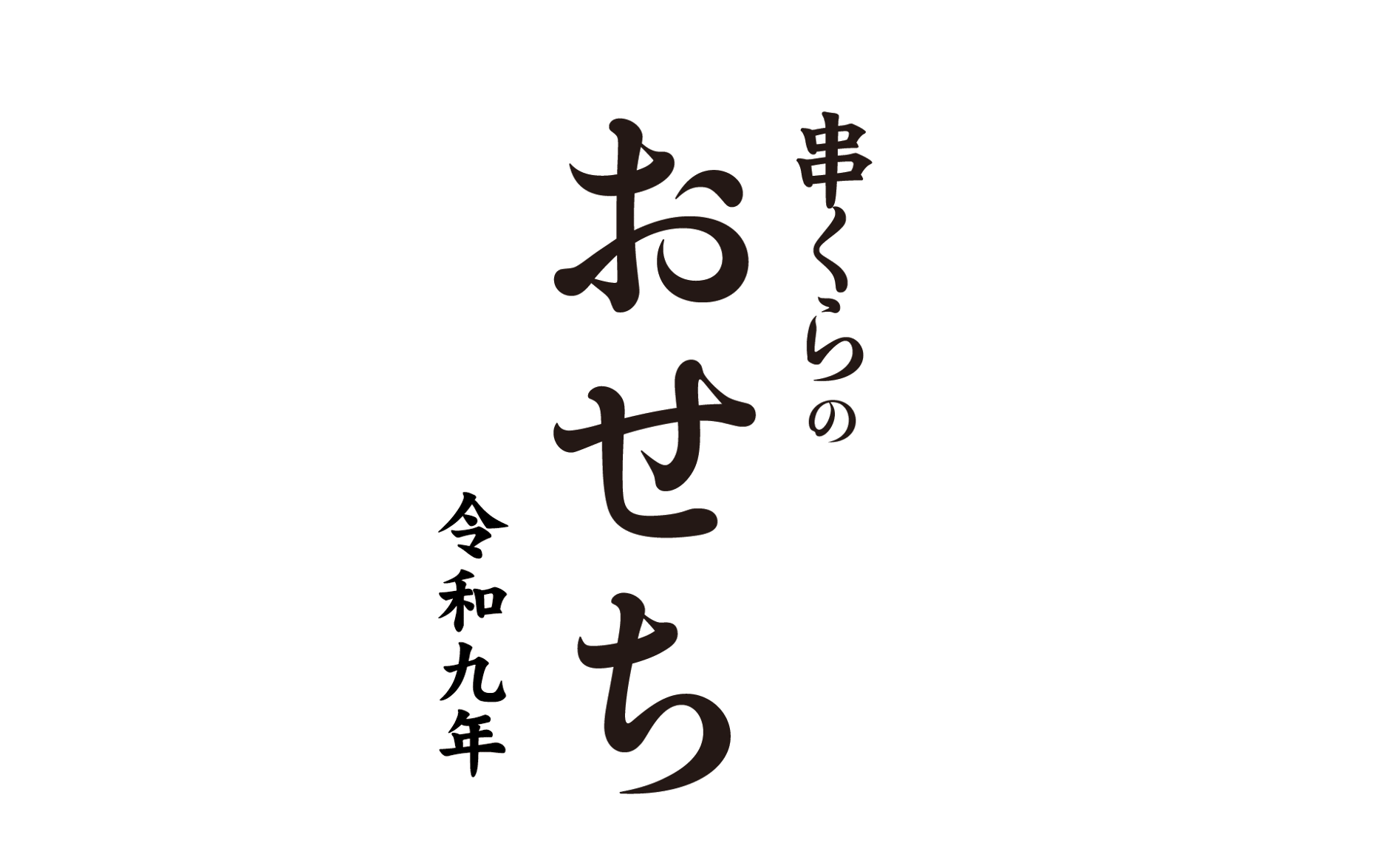 串くら 公式オンラインショップ