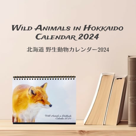 2024年卓上カレンダー  Wild Animals in Hokkaido Calendar 2024