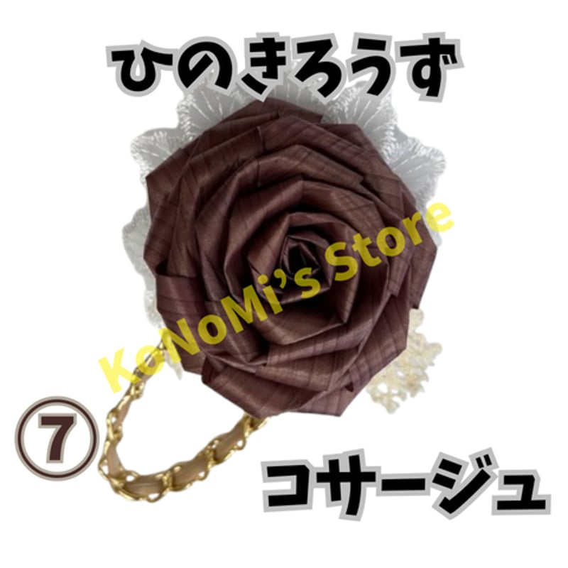 ヒノキの鉋屑のコサージュ 【公式通販】