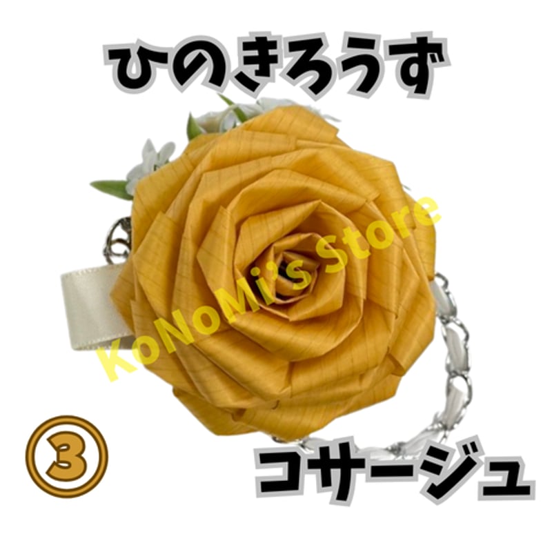 ヒノキの鉋屑のコサージュ 【公式通販】