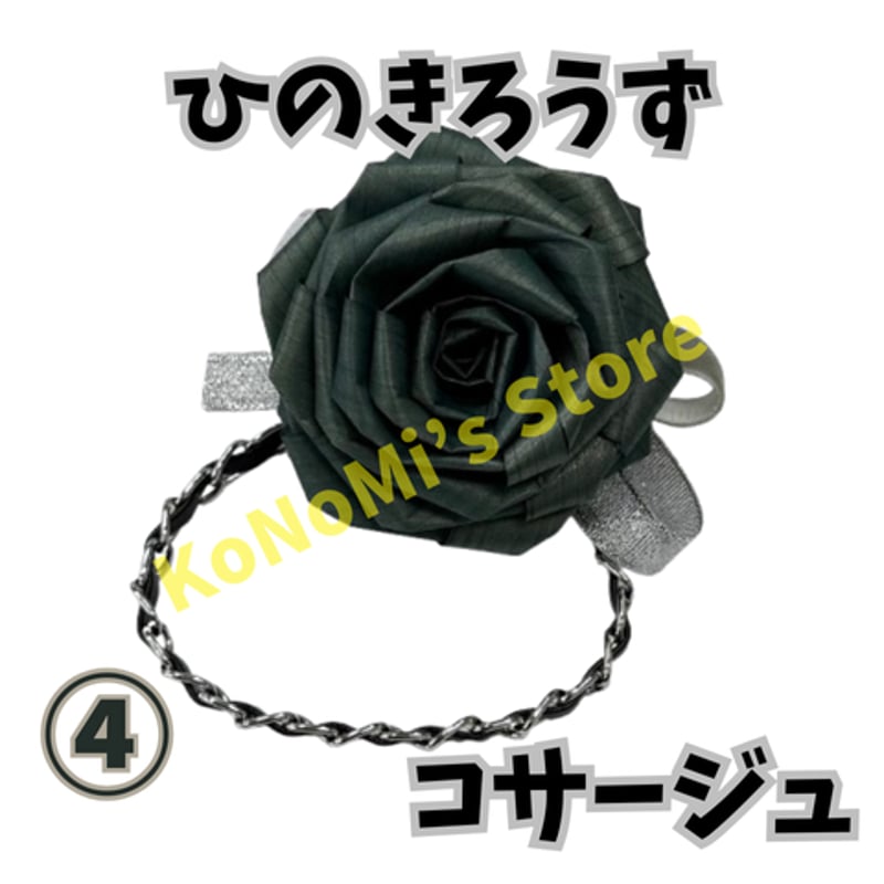 ひのきろうず コサージュ Made in 新潟 | KoNoMi's Store
