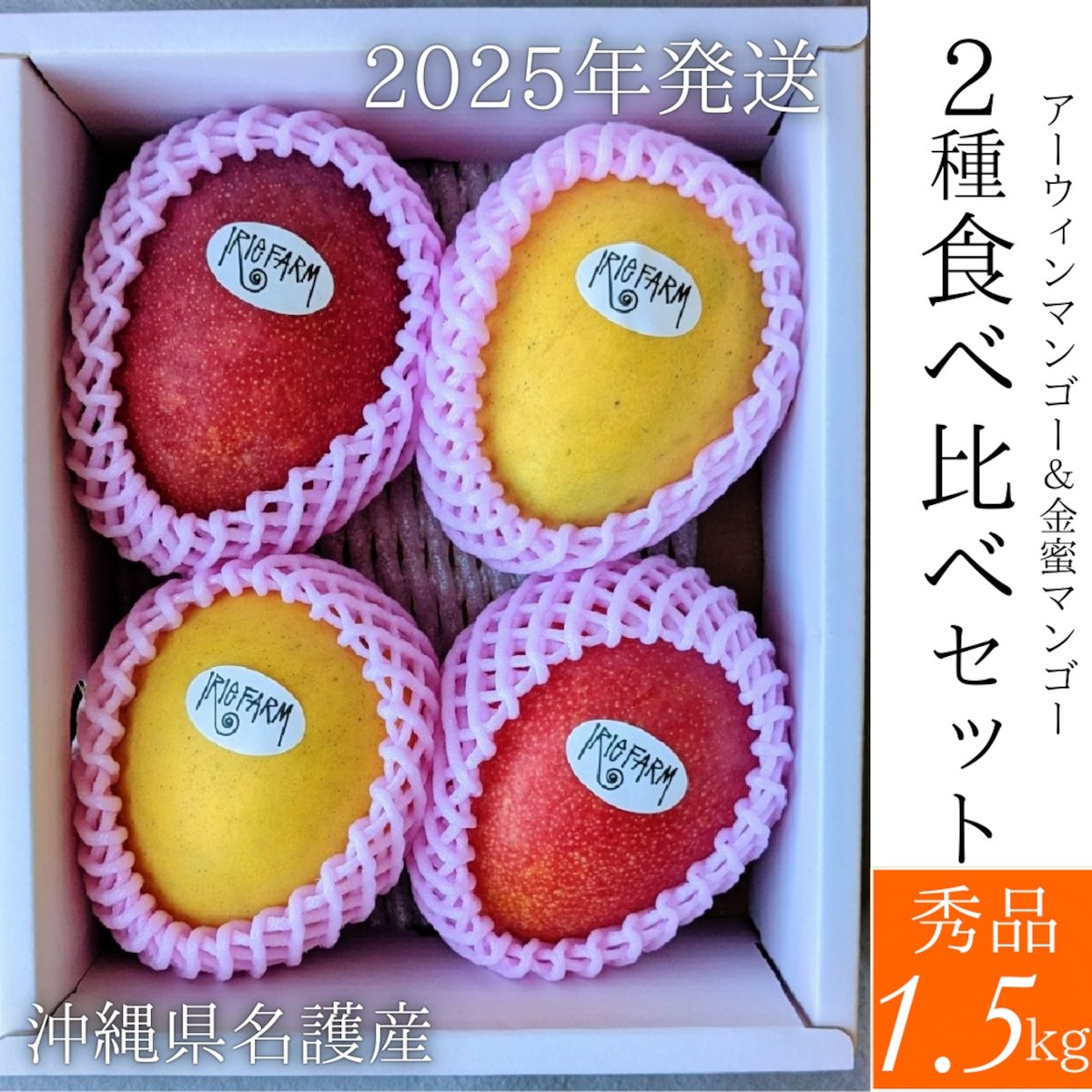 色々マンゴー食べ比べセット(きれいめ玉文入り)