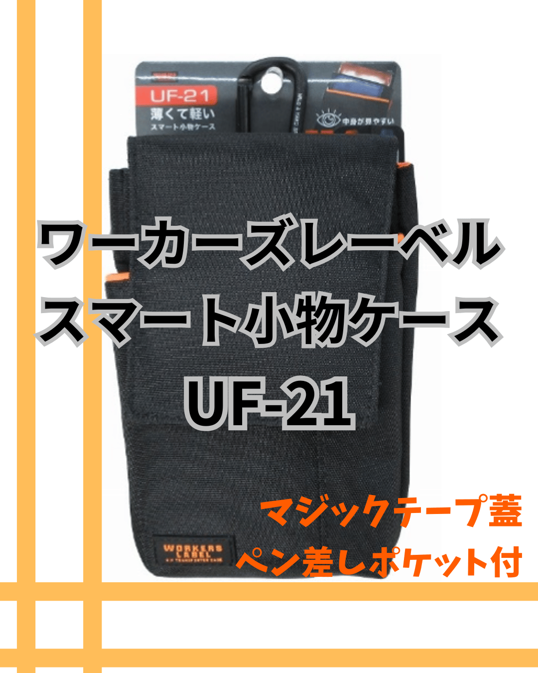冒険クラブ ワーカーズレーベル スマート小物ケース UF-21 中林製作所