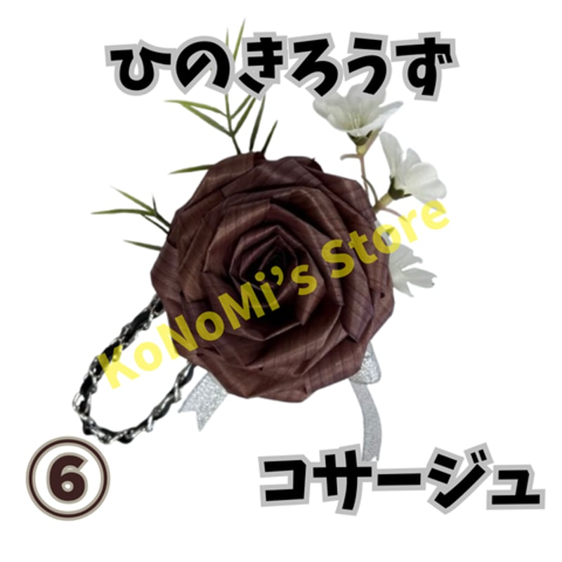 ひのきろうず コサージュ Made in 新潟 | KoNoMi's Store