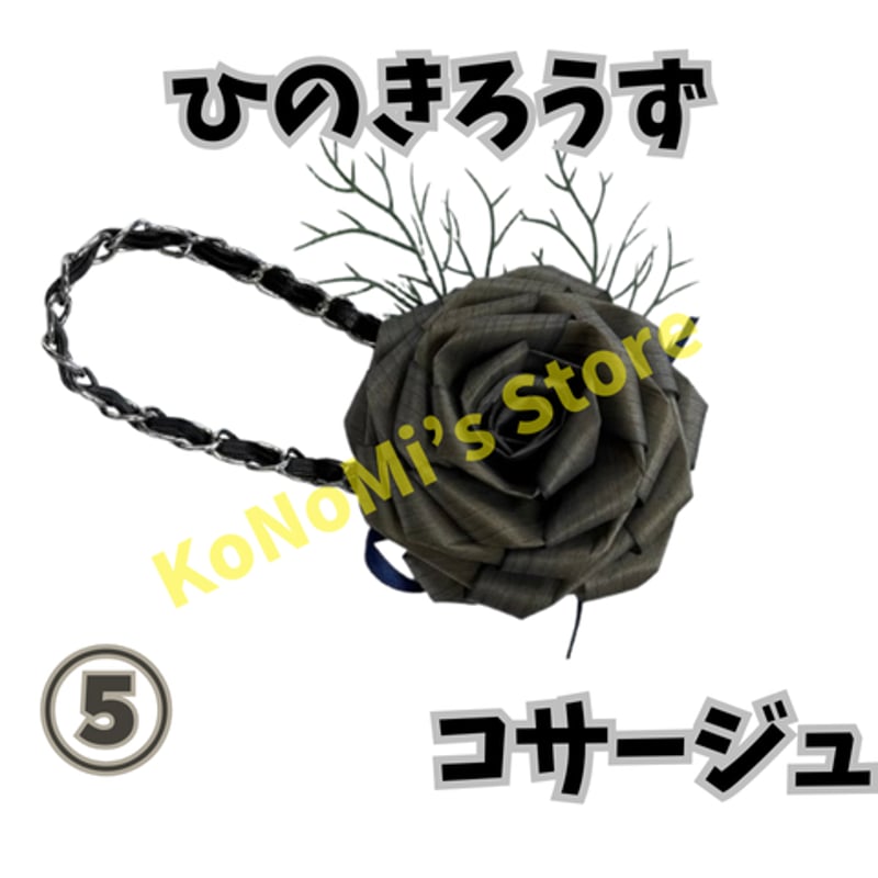 ひのきろうず コサージュ Made in 新潟 | KoNoMi's Store