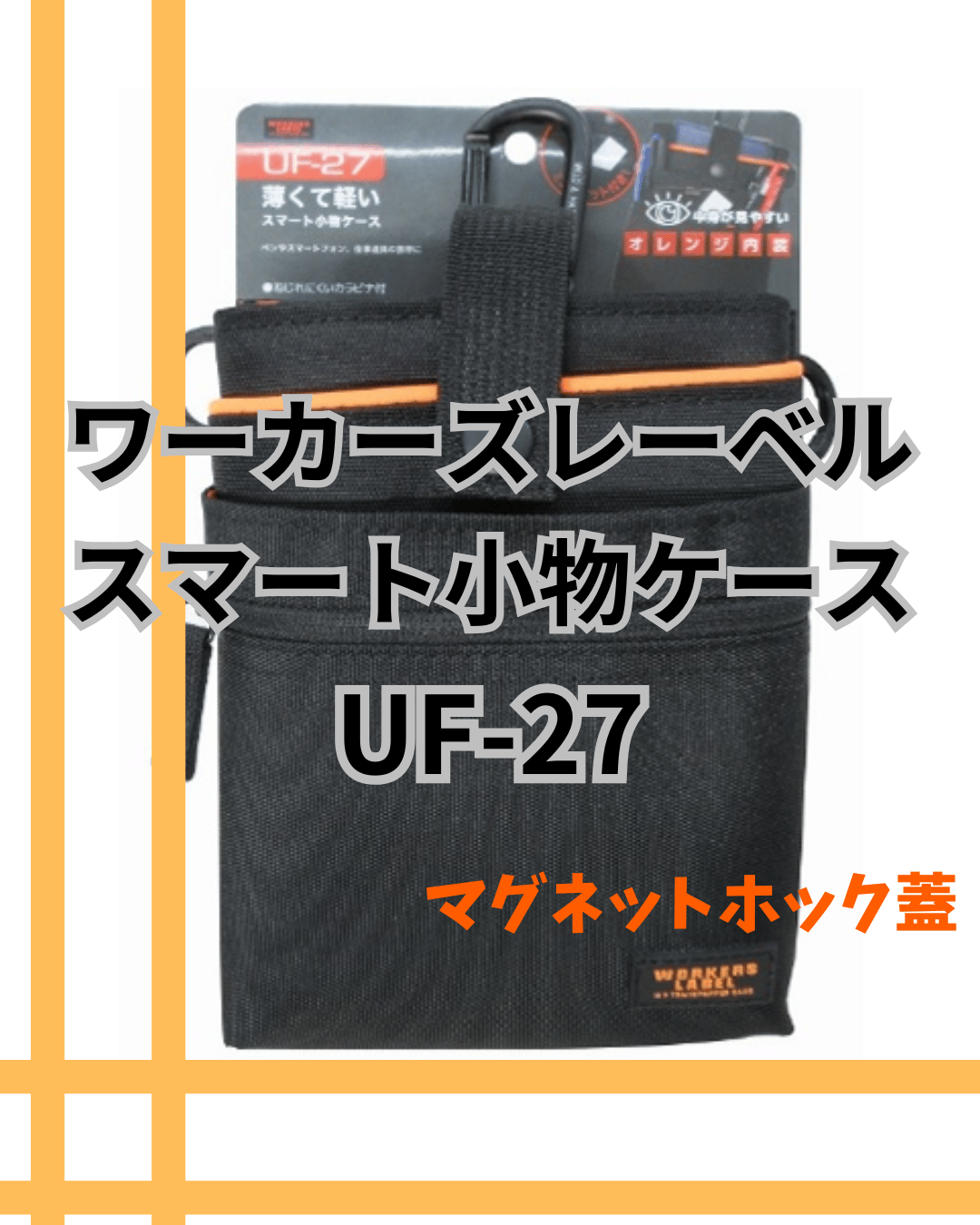 冒険クラブ ワーカーズレーベル スマート小物ケース UF-27 中林製作所