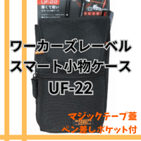 冒険クラブ ワーカーズレーベル スマート小物ケース UF-26 中林製作所