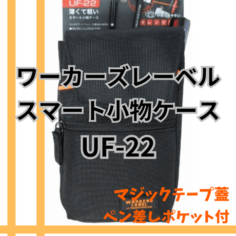 冒険クラブ　ワーカーズレーベル　スマート小物ケース　UF-22　中林製作所