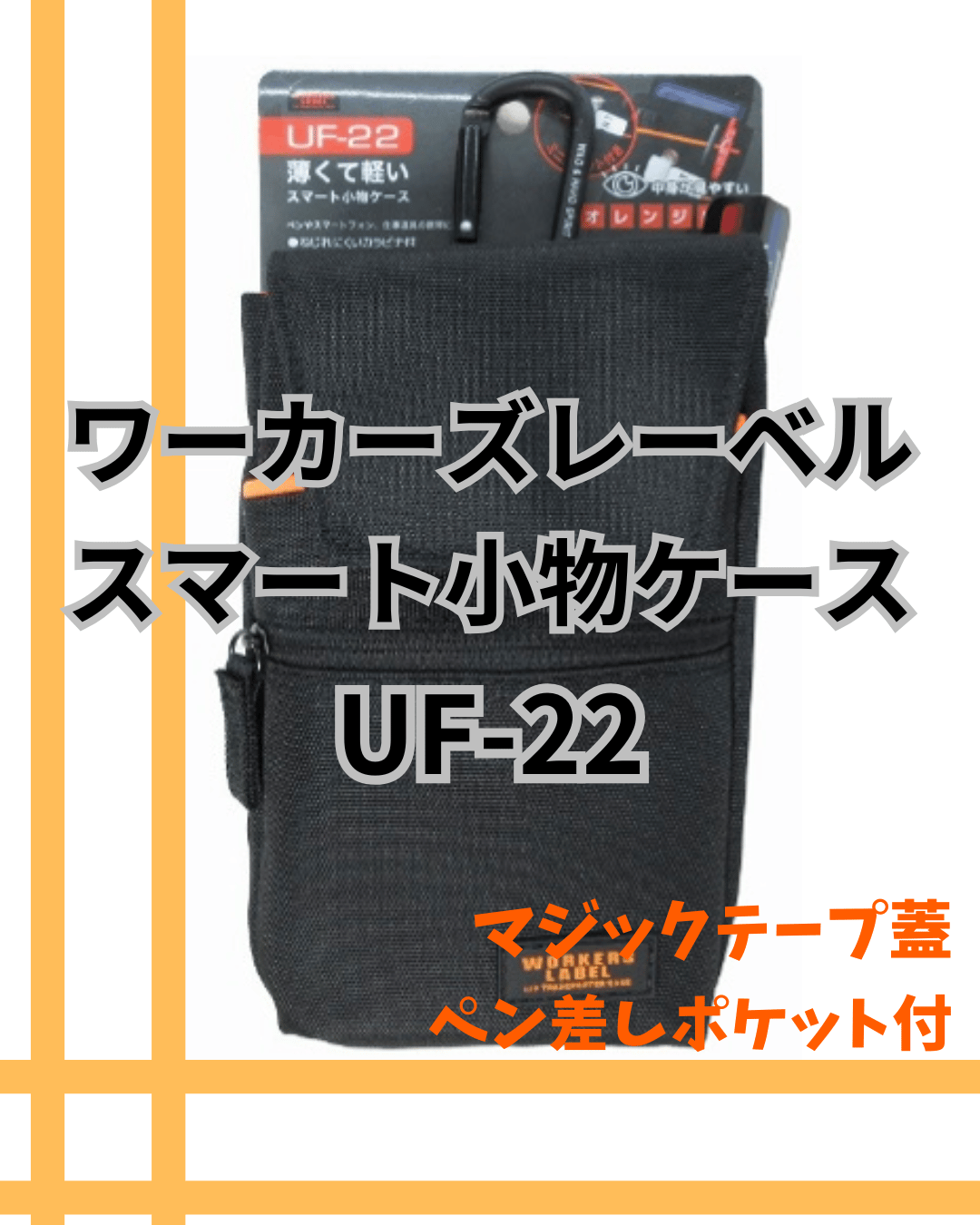 冒険クラブ ワーカーズレーベル スマート小物ケース UF-22 中林製作所