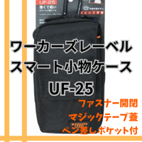 冒険クラブ ワーカーズレーベル スマート小物ケース UF-21 中林製作所