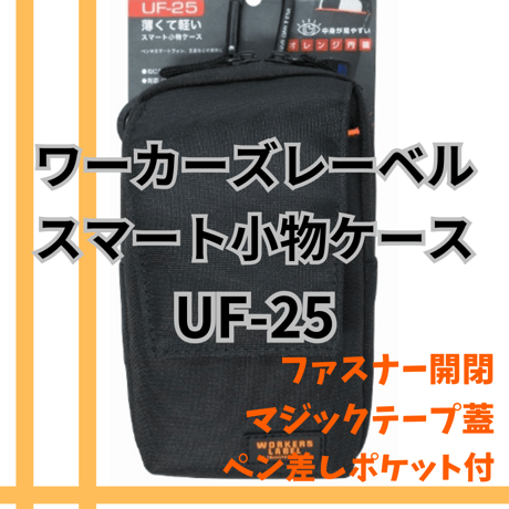 冒険クラブ　ワーカーズレーベル　スマート小物ケース　UF-25　中林製作所