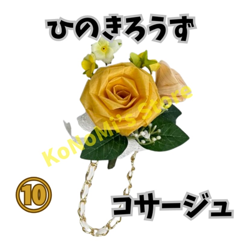 ひのきろうず コサージュ Made in 新潟 | KoNoMi's Store
