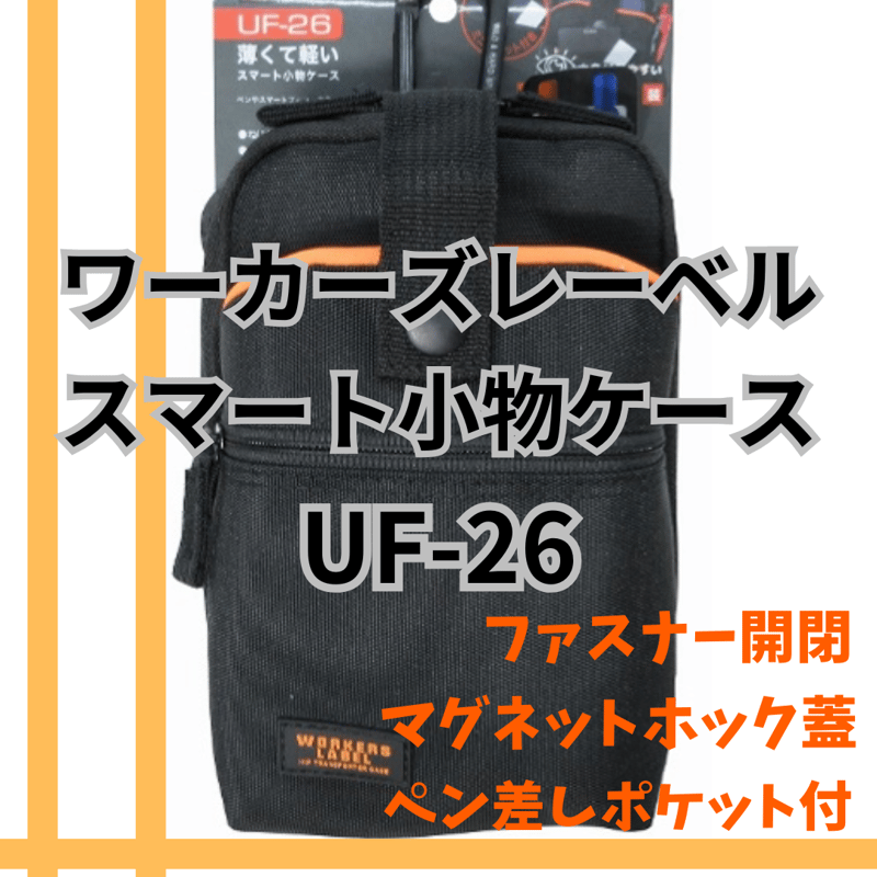冒険クラブ ワーカーズレーベル スマート小物ケース UF-26 中林製作所