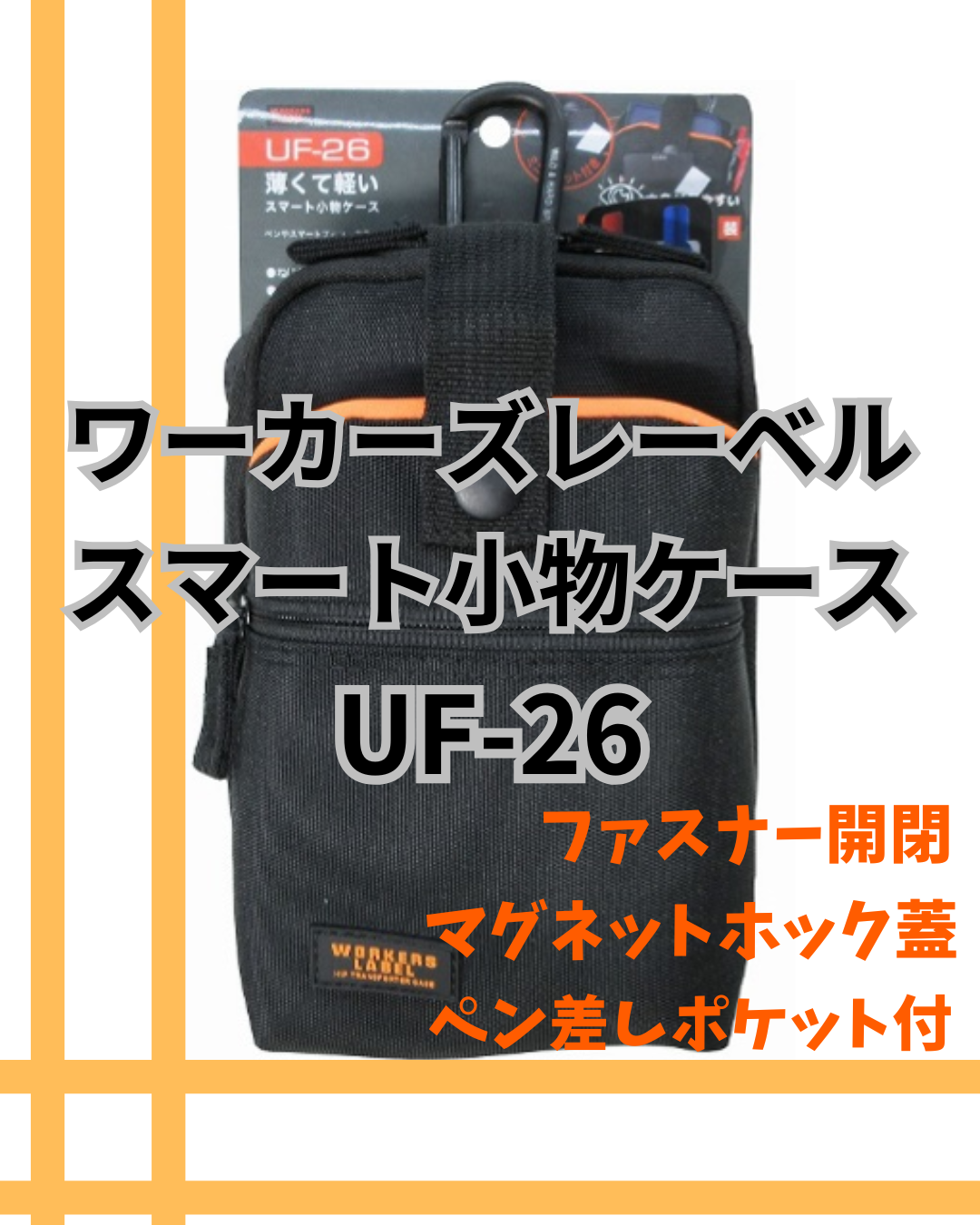 冒険クラブ ワーカーズレーベル スマート小物ケース UF-26 中林製作所