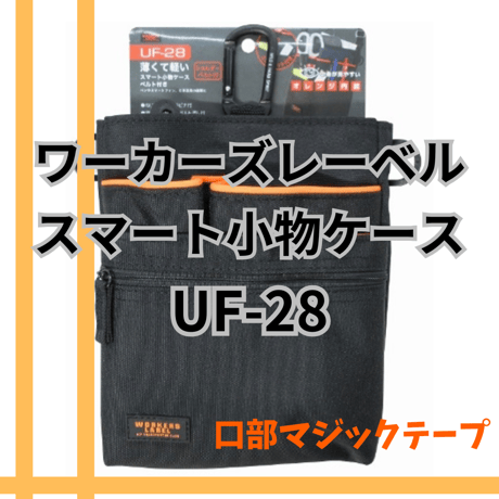 冒険クラブ　ワーカーズレーベル　スマート小物ケース　UF-28　中林製作所