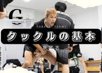 泉武志選手タックルの基本(NOW or NEVER月一レスリングクラスより)