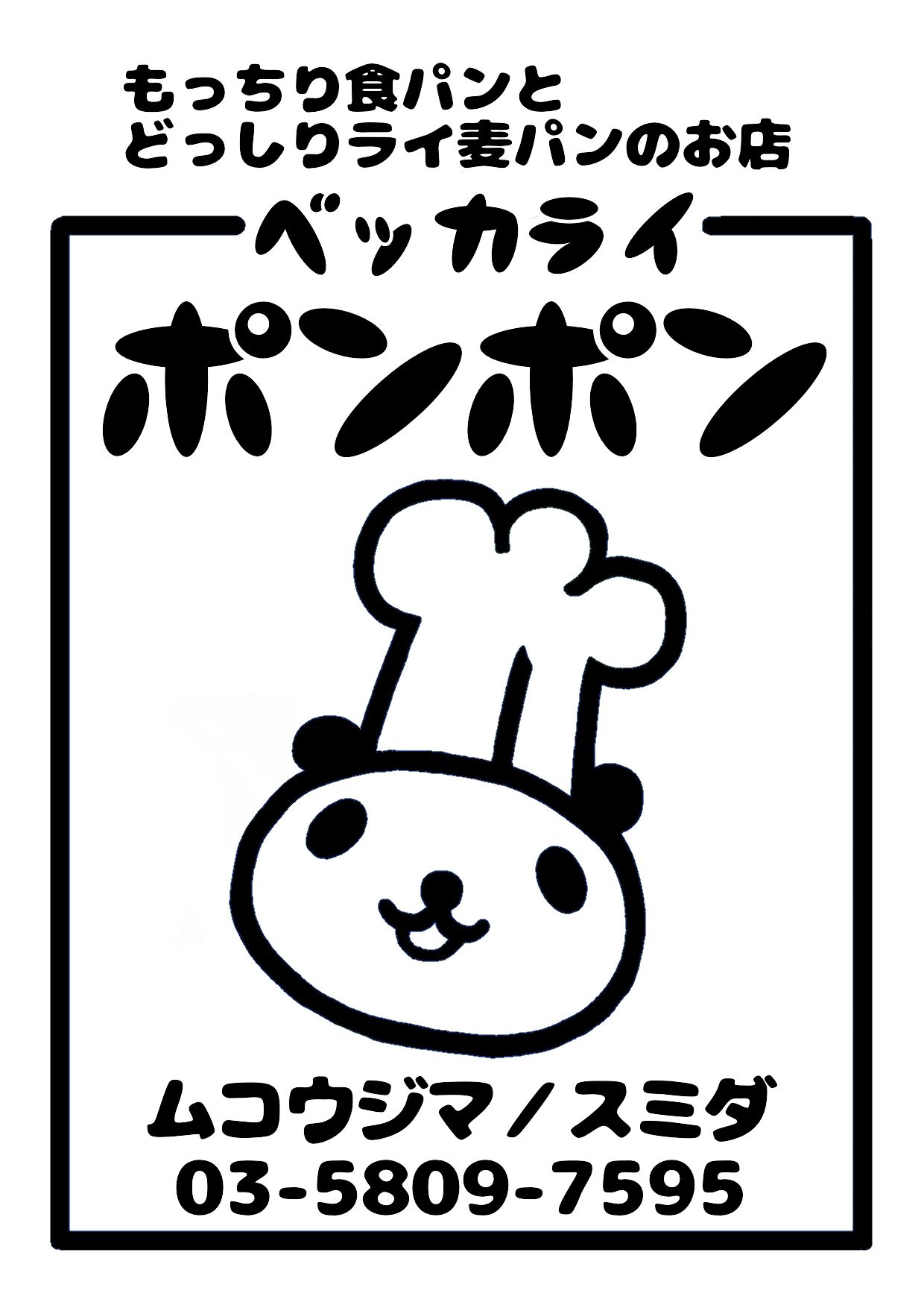 ベッカライ ポンポン