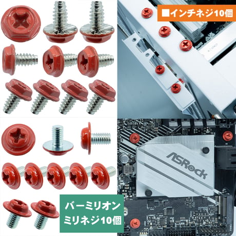 エスエスエーサービス カラバリネジ インチ・ミリタイプ 各10個入セット マザーボード ドライブ I/Oブラケット 電源 VGA グラフィックカード 固定 SN-017VM バーミリオン レッド（朱）