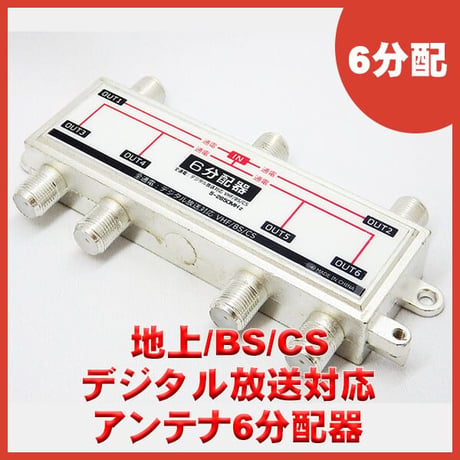 地上波デジタル、BS、CS、アンテナ分配器 6分配 SSA STV-16S
