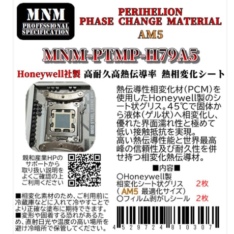 親和産業 PERIHELION PHASE CHANGE MATERIAL AM5 MNM-PTMP-H79A5【Honeywell製 PCM】