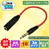 3.5mm 3極ステレオ 延長ケーブル 約10cm エスエスエーサービス ST35-AF01M