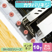 カラバリネジ 十字穴付き六角インチネジ さくらピンク パソコン 電源 I/Oパネル マザーボード固定 グラフィックカード固定 エスエスエーサービス SN-022SP