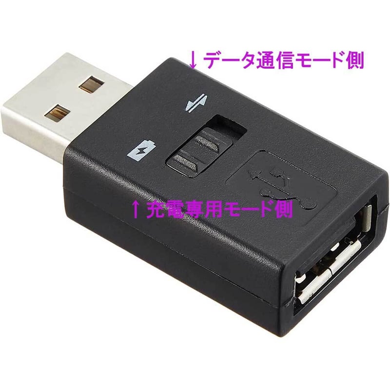 USB2.0対応転送/充電 or 充電専用モード切替スイッチ USBA(オス