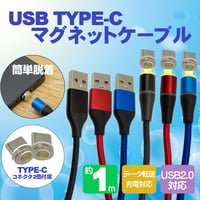 iPhone15シリーズ動作確認済 簡単脱着 USB2.0対応 マグネット式USBケーブル 1m (Type-Cマグネットコネクタ×2個) エスエスエーサービス® SU2-MGT100