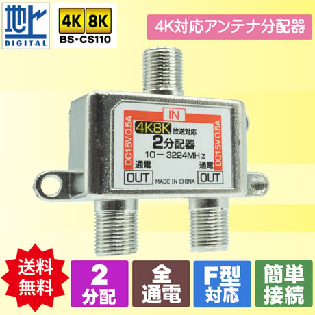 アンテナ2分配器 4K8K対応 アンテナF型端子 全端子通電 エスエスエーサービス STV-12C4K