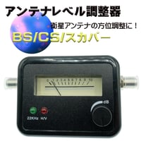 自分で測定できる　BS/CSアンテナ用 レベルチェッカー エスエスエーサービス SSA-SF