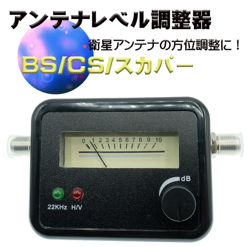 自分で測定できる BS/CSアンテナ用 レベルチェッカー エスエスエー