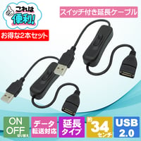 エスエスエーサービス 2個セット ON／OFFスイッチ付き USB2.0充電/転送 延長ケーブル 全長約34cm SU2-SW30BK-2P LEDライト ファン ノートクーラーなどの電源制御に