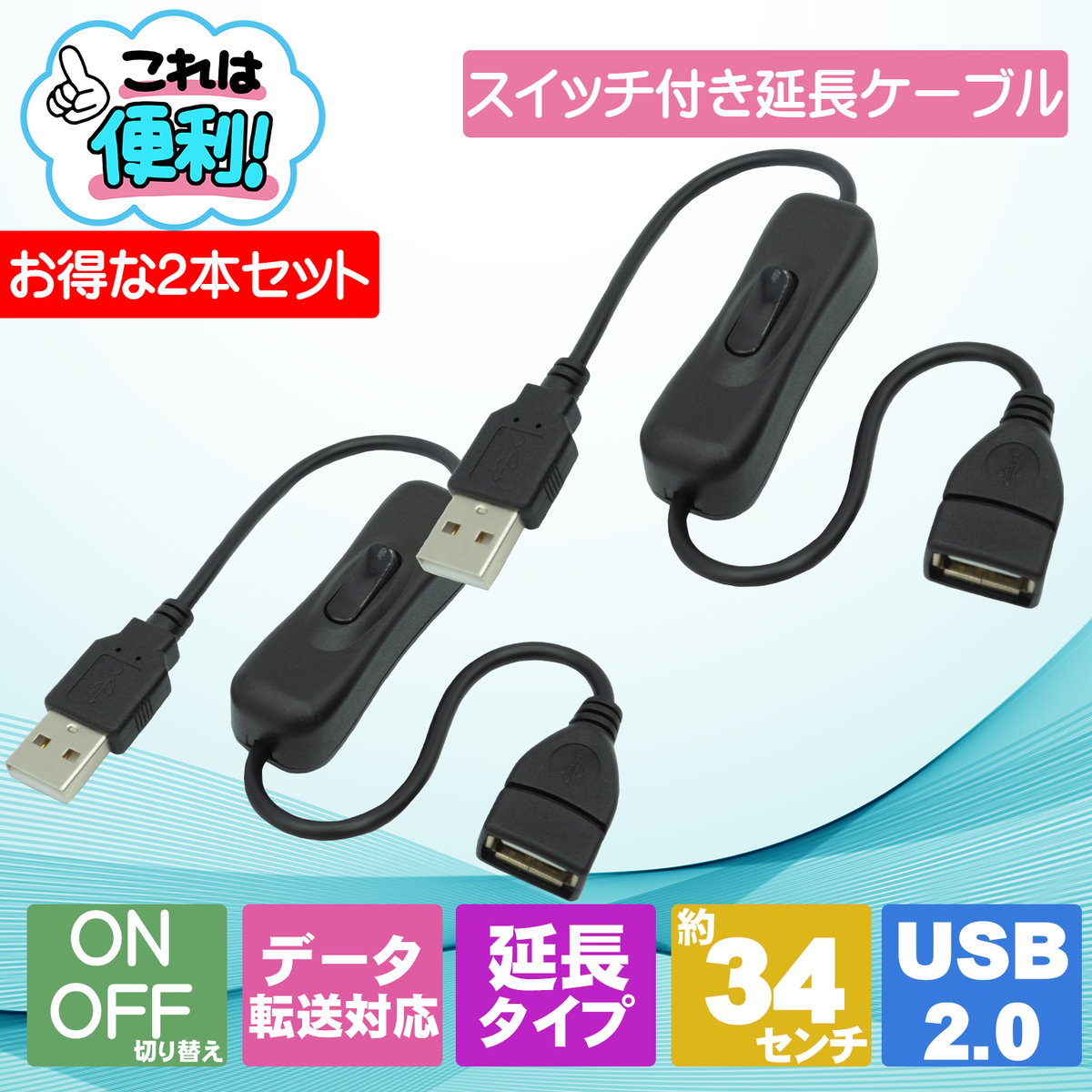 エスエスエーサービス 2個セット ON／OFFスイッチ付き USB2.0充電/転送