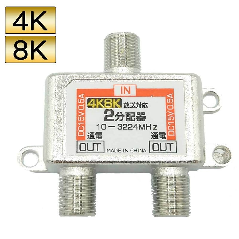 アンテナ2分配器 4K8K対応 アンテナF型端子 全端子通電 エスエス