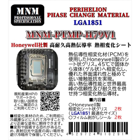 親和産業 PERIHELION PHASE CHANGE MATERIAL LGA1851 MNM-PTMP-H79V1【Honeywell製 PCM】