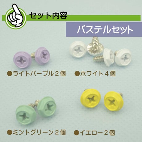 【新発売記念】 パステルセット カラバリネジ 十字穴付き六角インチネジ パステルセット1（ライトパープル・ミントグリーン・イエロー・ホワイト）エスエスエー SN-022PA1 合計10個入