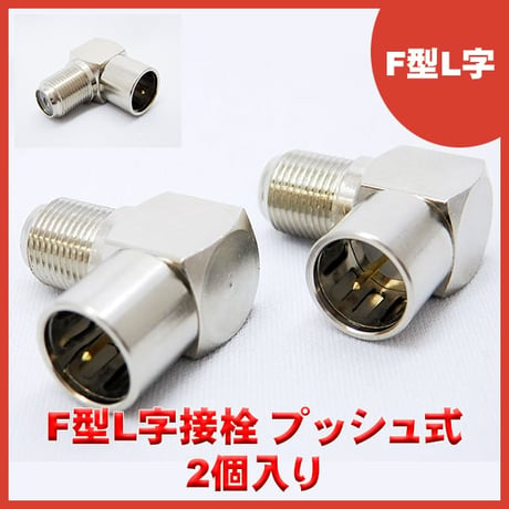 テレビアンテナ用 F型L字接栓(プッシュ式) 2個入り エスエスエーサービス F-LP2P