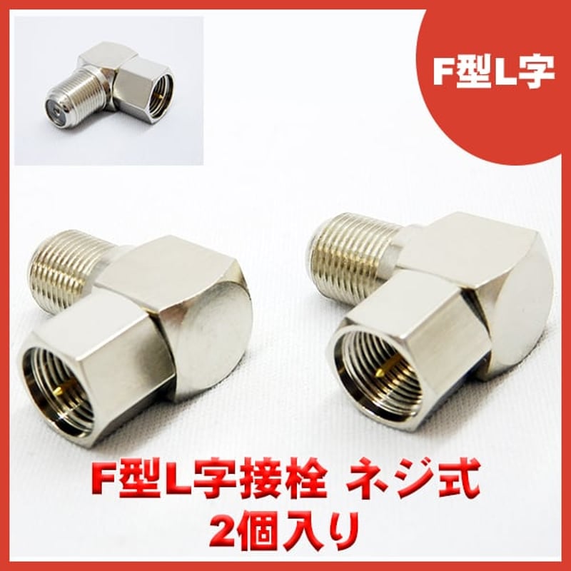 【中古】エスエスエーサービス F型L字接栓(ネジ式) [ 2個入 ] F-LN2P エスエスエーサービス F型L字接栓(ネジ式) 2個入り F-LN2P SSA