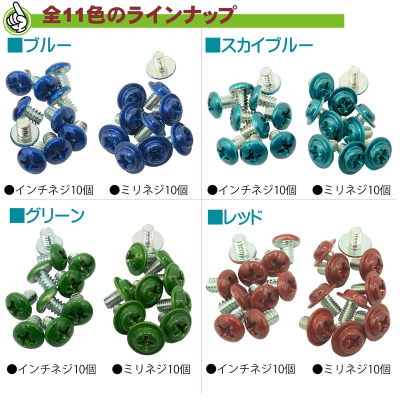 カラバリネジ インチ・ミリタイプ 各10個入セット マザーボード
