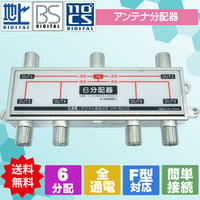 地上波デジタル、BS、CS、アンテナ分配器 6分配 SSA STV-16S