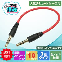 3.5mm 3極ステレオケーブル オス-オス 約10cm SSA ST35-AM01R